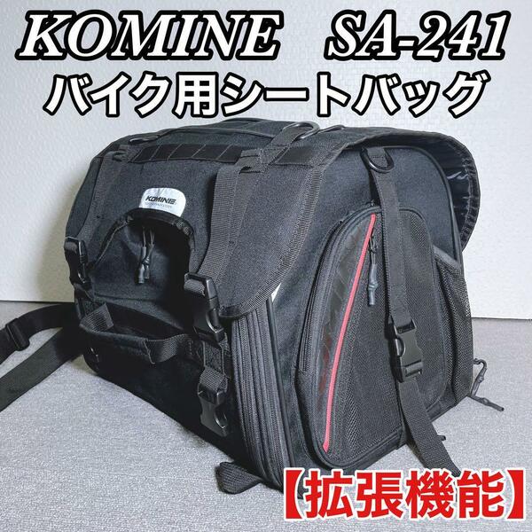 KOMINE コミネ SA-241 バイク用 ジャーニーシートバッグ 欠品有