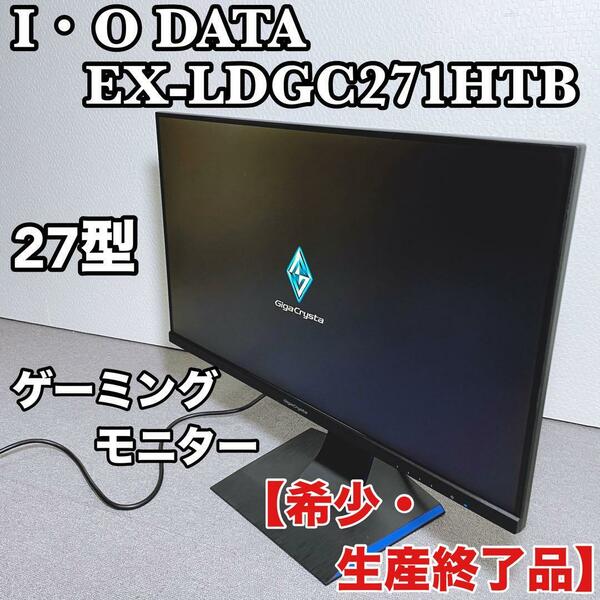 IODATA ゲーミングモニター EX-LDGC271HTB 27インチ