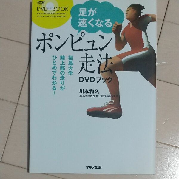 新品 未開封DVD付き 足が速くなるポンピュン走法ＤＶＤブック　福島大学陸上部の走りがひとめでわかる！ （ＤＶＤ＋ＢＯＯＫ） 川