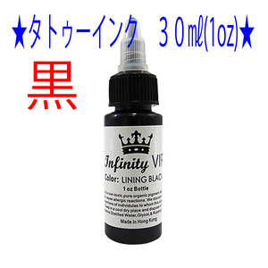 ★黒★タトゥー アートインク ３０ｍｌ（1oz） Infinity VIP★15