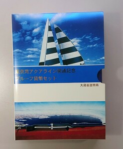 ■送料無料 東京湾アクアライン開通記念 1997年 平成9年 プルーフ貨幣セット 記念硬貨 記念貨幣 大蔵省 造幣局