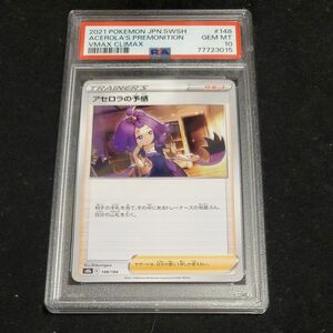 【PSA10】 アセロラの予感 ポケカ ポケモンカード 鑑定品 同梱希望は200円引きコメントください