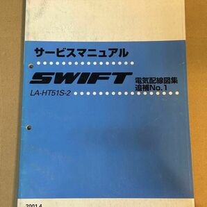 SUZUKI SWIFT サービスマニュアル 電気配線図集 追補No.1 HT81S HT51S