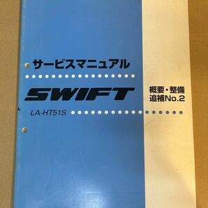 SUZUKI SWIFT サービスマニュアル 概要・整備 追補No.2 HT81S HT51S