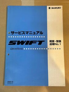 SUZUKI SWIFT サービスマニュアル 概要・整備 追補No.1 HT81S HT51S