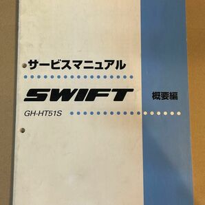 SUZUKI SWIFT サービスマニュアル 概要編 HT81S HT51S