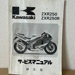 カワサキ ZXR250R サービスマニュアル 補足版