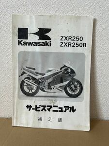 カワサキ ZXR250R サービスマニュアル 補足版