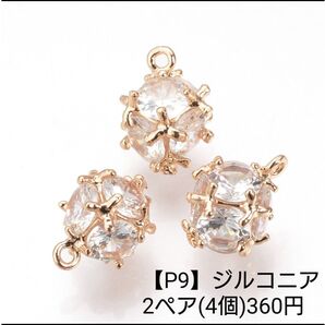 【P9】ジルコニア 球体 ゴールド ピアス イヤリング パーツ チャーム