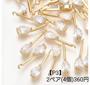 【P3】ジルコニア 18金メッキ しずく ピアス イヤリング パーツ チャーム