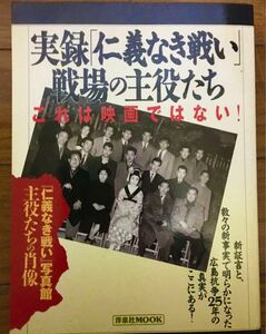 実録『仁義なき戦い』戦場の主役たち　これは映画ではない！