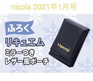 【nicola ニコラ2021年1月号付録】リキュエム レザー風ポーチ（未開封品 ）