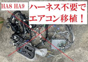 ホンダ アクティトラック HA8 HA9 エアコン 後付け 指示書 コンプレッサー エバポレーター コンデンサー ４WD車OK A/C 移植 パネル