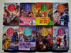 京都府警あやかし課の事件簿　1-8巻　８冊セット　　/　　著者　天花寺 さやか　　/　　PHP文芸文庫