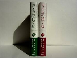 カイコの紡ぐ嘘　上下巻　２冊セット　　/　　著者　ロバート・ガルブレイス