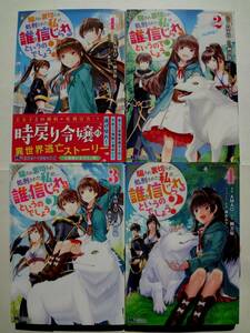 コミックス　騙され裏切られ処刑された私が……誰を信じられるというのでしょう？　1-4巻　４冊セット　/　著者　AMAO　榊万桜