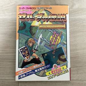 簡易クリーニング済 SFC ゼルダの伝説 神々のトライフォース スーパーファミコン 必勝法スペシャル ゲーム攻略本 攻略本 SW110