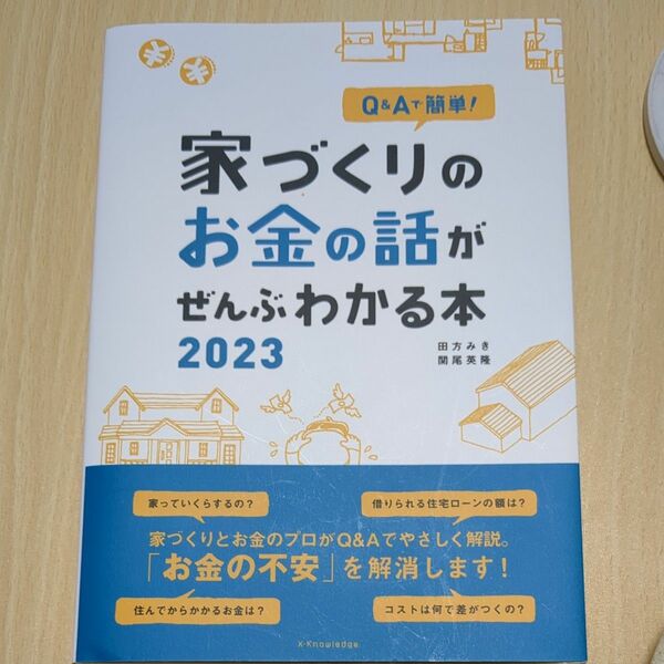 Ｑ＆Ａで簡単！家づくりのお金の話がぜんぶわかる本　２０２３ 田方みき／著　関尾英隆／著