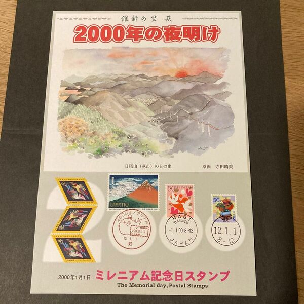 記念切手　 記念印　切手　2000年　ミレニアム　スタンプ付き