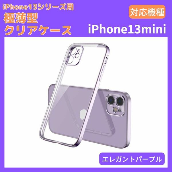 スマホケース iPhone13mini パープル 薄型 軽量 透明 クリア 安い クリア カバー シンプル 衝撃 アイフォン