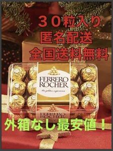 フェレロロシェ フェレロ ロシェ(FERRERO ROCHER) T-30 チョコレート 30粒