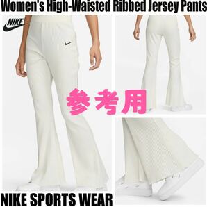 「M」NIKE ナイキ ハイウエスト RIBBED JERSEY パンツの画像2