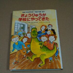 きょうりゅうが学校にやってきた アン・フォーサイス 作 熊谷鉱司 訳 むかいながまさ 絵