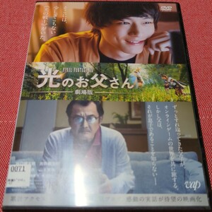 光のお父さん　DVD レンタル落ち　坂口健太郎