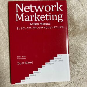 ネットワークマーケティングアクションマニュアル