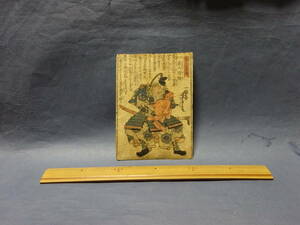 （８−２）木版画　錦絵　浮世絵　芳虎画「高名武勇傳」武内宿禰？　幕末〜明治　汚れ裏張りがあります。本物です。検： 絵本刷物 摺物