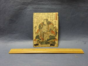 （８−６）木版画　錦絵　浮世絵　芳虎画「高名武勇傳」素戔嗚尊？天照大神の御弟？幕末〜明治　汚れ裏張りがあります。本物です。日本神話