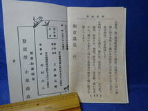 （８−４）大正時代の「和倉温泉」観光案内　小冊子P４２　芸妓　花代1時間４枚（１枚金拾銭）能登半島　石川県検：遊廓花魁売春_画像8