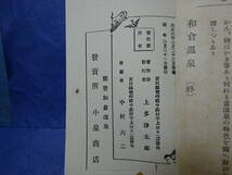 （８−４）大正時代の「和倉温泉」観光案内　小冊子P４２　芸妓　花代1時間４枚（１枚金拾銭）能登半島　石川県検：遊廓花魁売春_画像10