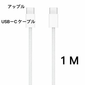 アップル 純正品 60w 「1M」ケーブル iPhone15 USBc 急速　充電 TypeC 編み込み式　Apple