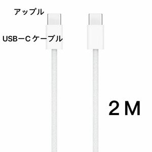 アップル 「2M」純正品 240wiPhone15 USB-C+C急速　充電 Type-C 編み込み式Apple ケーブル　