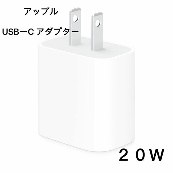 アップル 純正 USB-C IPhone 20w 急速 充電器 Type-C 電源　アダプター　Apple