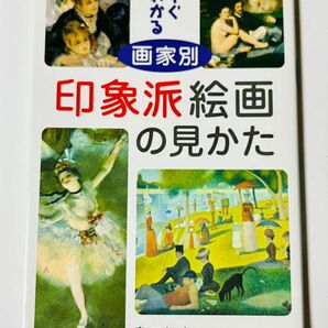 すぐわかる画家別印象派絵画の見かた