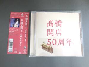 【3-197】高橋真梨子 高橋　開店50周年 CD たかはしまりこ