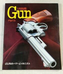 別冊 GUN　Part5　GUNのパワーとメカニズム　国際出版株式会社