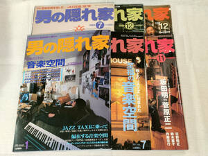 男の隠れ家　「音楽空間」特集号　6冊／1998年12月号・1999年7月号・1999年12月号・2000年11月号・2001年7月号・2003年1月号／オーディオ