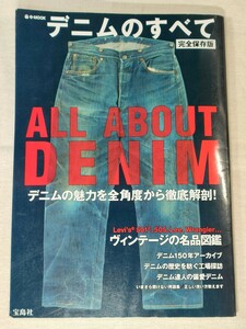 デニムのすべて　ALL ABOUT DENIM　宝島社