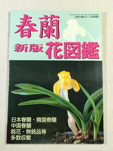 新版　春蘭花図鑑 ／「自然と野生ラン」2006年2月号増刊　新企画出版局 ／ 日本春蘭・韓国春蘭・中国春蘭　銘花・無銘品等多数収載