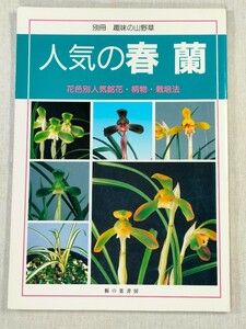 別冊 趣味の山野草　人気の春蘭　栃の葉書房 ／ 日本春蘭