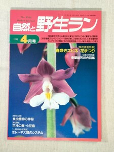 自然と野生ラン　1996年4月号／春咲きエビネ・花まつり／春蘭総天然色図鑑[秘蔵の無銘編]／食虫植物の神秘／小豆島／ホトトギス類　ほか　