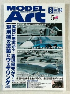 モデルアート　MODEL Art　No.960　2017 March　実用機に忠実か? 表現優先か?　現用機の塗装とウェザリング 2017