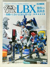 ダンボール戦機 LBX 製作の教科書　〜基礎から分かるLBXの作り方〜　ホビージャパン ムック_画像1