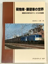 荷物車・郵便車の世界　昭和50年代のマニ・オユの記録_画像1