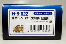 美品■マイクロエース　キハ５２－１２５　大糸線・旧塗装　（H-5-022）「動力付(M車)」_画像4