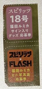 2024 04 01 NO.18 週刊スピリッツ 応募券 1枚 あの 福田ルミカ グッズ グラビア グラドル コスプレ 水着 ビキニ アイドル