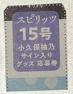 2024 03 11 NO.15 週刊スピリッツ 応募券 1枚 小久保柚乃 グッズ グラビア グラドル コスプレ 水着 ビキニ アイドル